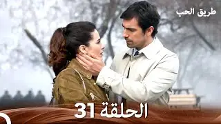 طريق الحب الحلقة 31 (Arabic Dubbed)