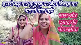 🥰।। इससे बढ़ कर #यूट्यूब पर #बेटा #विवाह का चढ़नी गीत#beta #vivahgeet 🙏❤️#सास और #दामाद की नोक झोंक