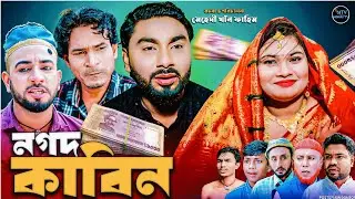 নগদ কাবিন | সিলেটি নাটক | NOGOD KABIN | মনাই মিয়া | মন্তাজ | আফজল | SYLHETI NATOK 2025