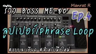 รีวิว Boss ME-80 Ep.4 ลูปเปอร์/Phrase Loop
