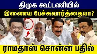 &ldquo;திமுக கூட்டணியில் இணைய பேச்சுவார்த்தையா?