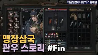 죽을 위기의 관우를 구한 사람이 조조와 장각?!┃관우 스토리 EP.Fin [맹장삼국:Three Kingdoms Mushouden]