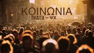 GKAITA, Ψυχής Χάος - ΚΟΙΝΩΝΙΑ