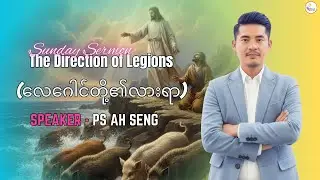လေဂေါင်တို့၏လားရာ