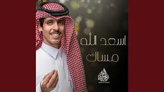اسعد الله مساك