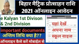 Bihar Matric First Division Scholarship 2021//Bihar Matric Scholarship Kaise Bhare