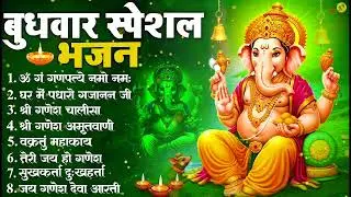 बुधवार भक्ति भजन : ॐ गं गणपतये नमो नमः, वक्रतुंड महाकाय, सुखकर्ता दुखहर्ता, गणेश अमृतवाणी व आरती