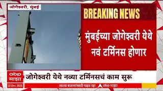 Jogeshwari Railway Station: A new terminus will be built at Jogeshwari in Mumbai.