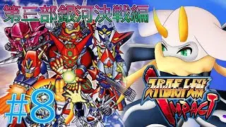 [スーパーロボット大戦IMPACT] 補給ができる機体がいないが戦いの舞台は火星へ！助けてくれ飛影！  第三部 銀河決戦編！ネタバレ注意[スパロボIMPACT/Vtuber]