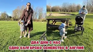 ДВА ДНИ С НАС - ЕДНО БЪЛГАРСКО СЕМЕЙСТВО В АНГЛИЯ