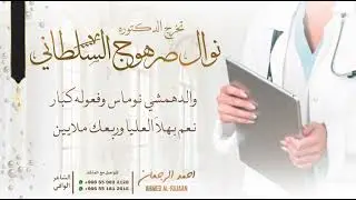 شيلة تخرج الدكتوره نوال صرهوج السلطاني || احمد الرجعان (حصرياً) 2024