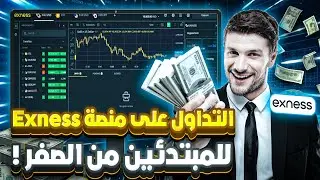 شرح منصة Exness للمبتدئين + كيفية التداول خطوة بخطوة (شرح كامل 2025)