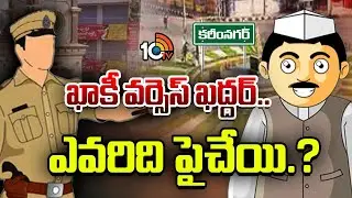 ఎమ్మెల్యే ఫోన్‌తో ఎస్సైకి సీపీ మాస్ వార్నింగ్.! | Police Vs Politician | Karimnagar | 10TVPolitics