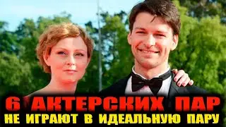 6 актёрских пар, которые не играют в «идеальную семью».