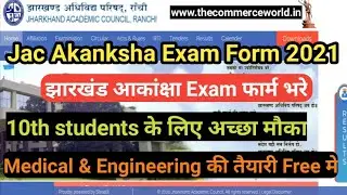 JAC AKANKSHA EXAM FORM 2021 भरे जल्दी | Jharkhand Akanksha Entrance exam Form 2021 | Jac Akanksha bh