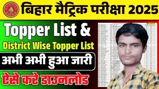 Bihar Board 10th Topper List 2025 | Bihar Board 10th District Wise Topper List Kaise Download Kare