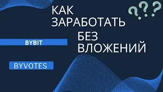 Как заработать криптовалюту без рисков и вложений | ByVotes ByBit