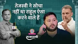 Rahul Gandhi के प्लान ने BJP को चकमे में डाल दिया | CWC meeting | Bihar election&nbsp;|&nbsp;Rajdhani