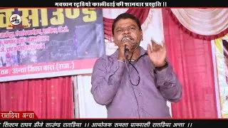 रातडिया अन्ता लाईव!! गुथ ला री मालन सेवला!! भजन गायक सोहन सुमन लाखेरी 