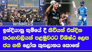 india vs new zealand ODI history changed| new zealand won odi series