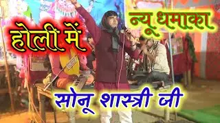 ❤️न्यू होली सोनू शास्त्री जी ❤️ लकड़ी हो  बीने पिया के संग लकड़ी #yt #viral #holi 
