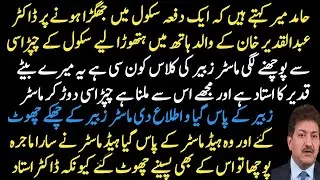 Hamid Mir tells the story of Dr. Abdul Qadeer Khan's school days