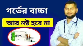 HPC injection এর কাজ কি? এইচ পি সি ইঞ্জেকশন or Caprogen 250 mg@DrSaidulislam