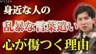 【警告】乱暴な言葉遣いの人に注意すべき7つの理由／いつかあなたの心が傷つく可能性が大！