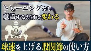 球速を上げる、股関節の使い方理解してる？