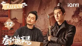 【FULL】宴船翻覆双进士溺亡🚣老仆毒杀少主后自尽💊苏无名冒死开棺挖出
