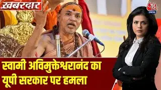 Khabardar: Sangam में स्नान को लेकर पुलिस-Shankaracharya आमने-सामने | Swami Avimukteshwaranand