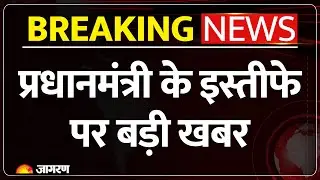 Breaking News :प्रधानमंत्री के इस्तीफे पर बड़ी खबर PM Modi | Resign | News