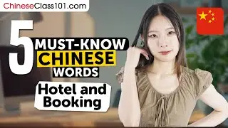 5 Must-Know Chinese Words: Hotel&nbsp;and&nbsp;Booking