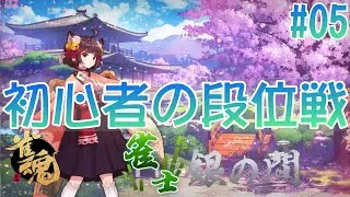 【雀魂 #05】雀魂初心者の銀の間段位戦　（段位：雀士2～