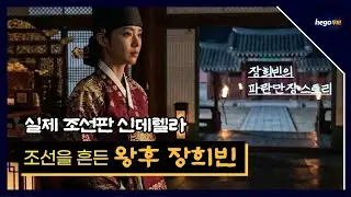 실제 신데렐라 조선판 후궁 서열1위는?