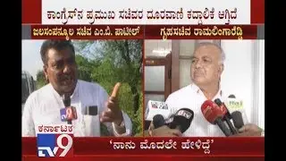 Minister MB Patil, Home Minister Ramalinga Reddy over 'Phone Tapping'