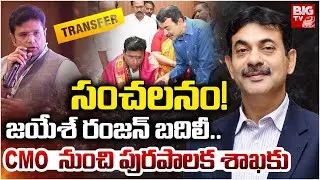 Jayesh Ranjan Transferred in Major Telangana Bureaucratic Reshuffle
