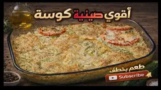 صينية كوسة بالجبنة وصدور الدجاج | Cheesy Zucchini Chicken Bake