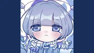 傷心らぶ