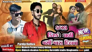 ડબલ ડિસ્કો વાળી વસી મારા દિલમાં Nwe Timli 2026 Pardeep Rathva Remix By Sunil Rathva 