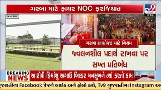 AMC Tightens Navratri Safety: Garba Venues Face Strict Norms | TV9Gujarati