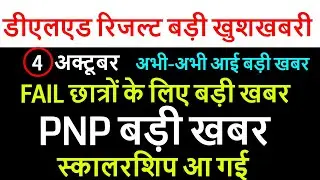 DELED 1st, 2nd, 3rd, 4th Semester Result 2021/ DELED BTC BACK PAPER, UPTET, शिक्षक भर्ती खुशखबरी