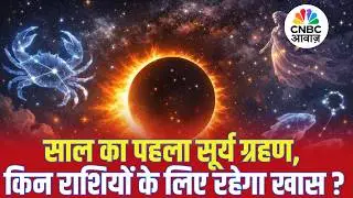 Surya Grahan 2026: साल का पहला सूर्य ग्रहण, किन राशियों के लिए रहेगा खास? | Astrology |Solar Eclipse