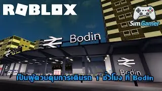 Sim Gamer EP4 Roblox SCR | ส่งรถไฟทุกขบวน! ผู้ควบคุมการเดินรถประจำการที่ Bodin 1 ชั่วโมง