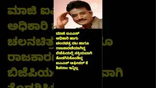 ಕೆ ಶಿವರಾಂ ಹೃದಯಾಘಾತಕ್ಕೆ ಒಳಗಾಗಿ ಇನ್ನಿಲ್ಲವಾಗಿದ್ದಾರೆ...#rip #shivram #politics #ias #dc # ಕನ್ನಡ ಸುದ್ದಿ