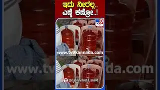ಇದು ನೀರಲ್ಲ.. ಎಣ್ಣೆ ಕಣ್ರೋ..! | #Tv9S
