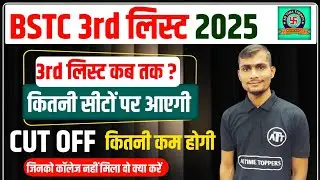 BSTC 3rd List 2025 | BSTC 3rd List Cut Off 2025 | BSTC 3rd List Kab Aayegi 2025