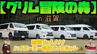 【グリム冒険の森】ハイエース一家のファミリーキャンプ🏕️
