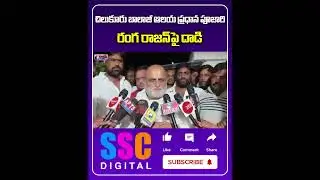 Attacked On Chilkur Balaji Temple Rangarajan | అర్చకుడి పై దాడి || #SSCDigital #BalannaMuchatlu