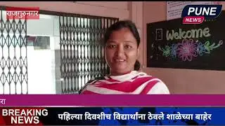 राजगुरुनगर - पहिल्या दिवशीच विद्यार्थांना ठेवले शाळेच्या बाहेर